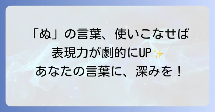 「ぬ」の言葉を効果的に使う方法