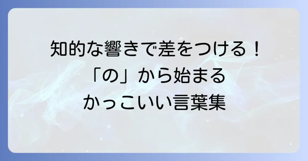 「の」から始まるかっこいい言葉を厳選！知的な響きで差をつける