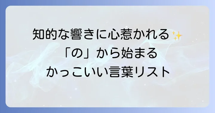 厳選！「の」から始まるかっこいい言葉リスト