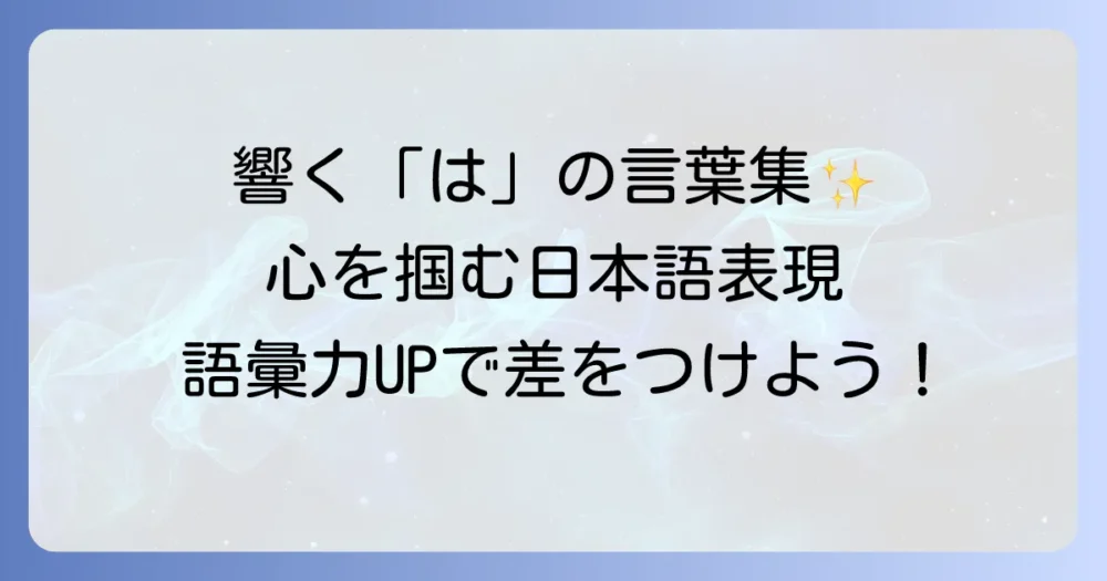 「は」から始まるかっこいい言葉を厳選！響きと意味で心に残る日本語