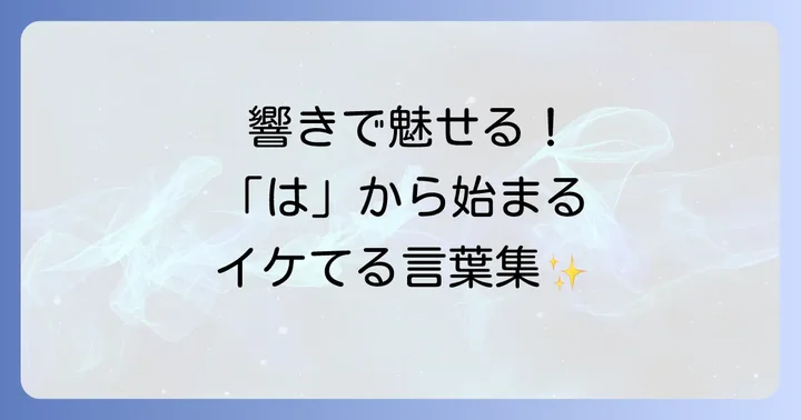 響きがかっこいい「は」から始まる言葉