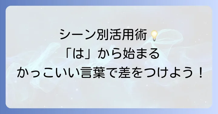 シーン別！「は」から始まるかっこいい言葉の活用方法