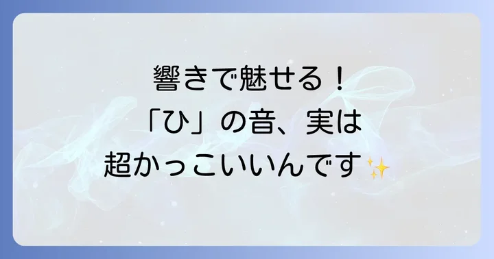 響きがかっこいい「ひ」から始まる言葉
