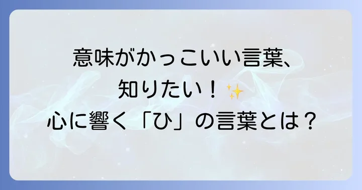 意味がかっこいい「ひ」から始まる言葉