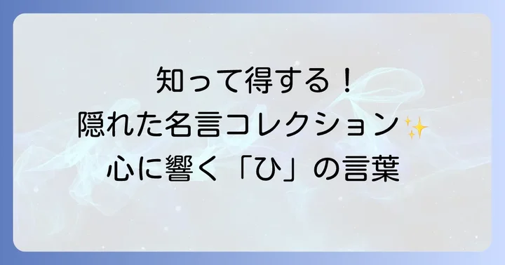 珍しくてかっこいい「ひ」から始まる言葉
