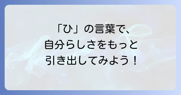 「ひ」から始まるかっこいい言葉の活用方法
