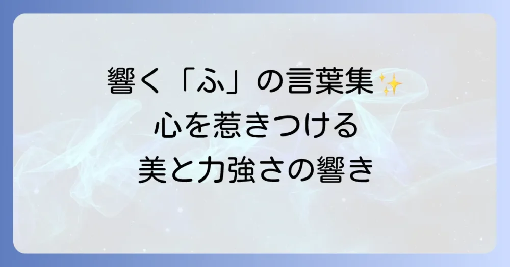 「ふ」から始まるかっこいい言葉を厳選！響きと意味で魅せる言葉の魅力