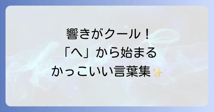 厳選！「へ」から始まるかっこいい言葉リスト