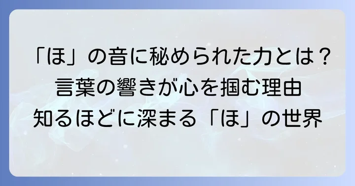 「ほ」から始まる言葉が持つ魅力とは？