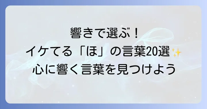 響きがかっこいい「ほ」から始まる言葉【厳選20選】