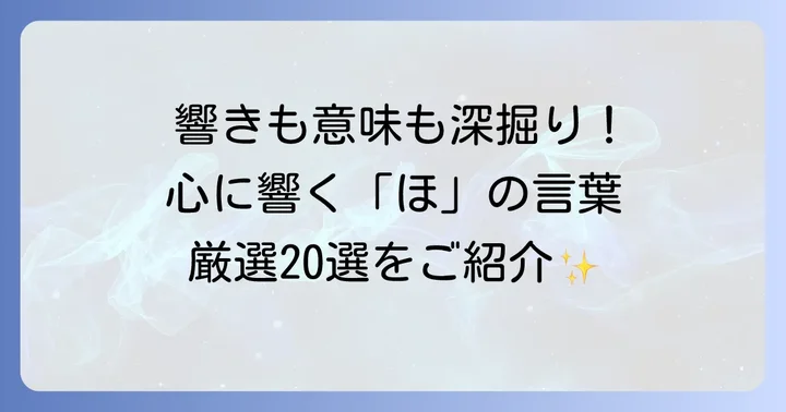 意味がかっこいい「ほ」から始まる言葉【厳選20選】