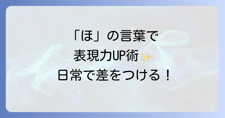 「ほ」から始まるかっこいい言葉を日常で活用するコツ