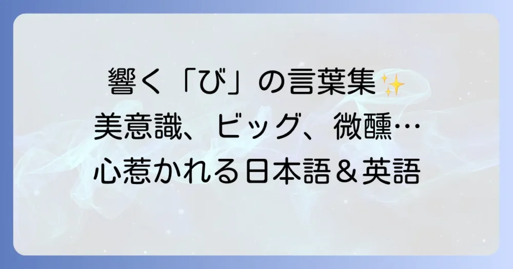 「び」から始まるかっこいい言葉を厳選！響きも意味も魅力的な日本語・英語を徹底解説