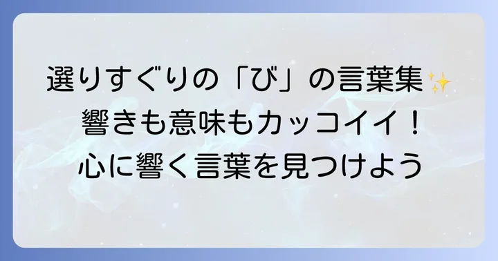 厳選！日本語の「び」から始まるかっこいい言葉