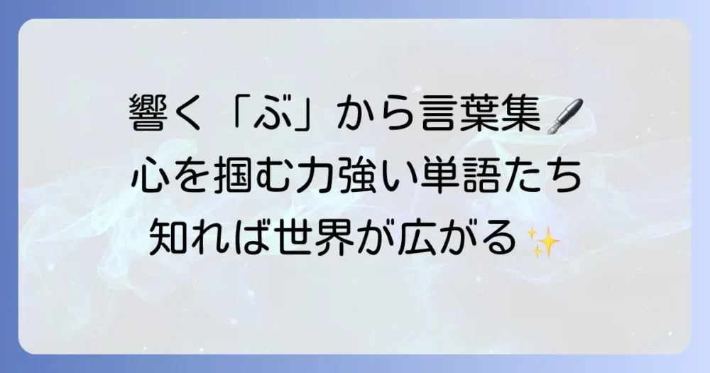 「ぶ」から始まるかっこいい言葉を厳選！響きと意味で心を掴む単語集