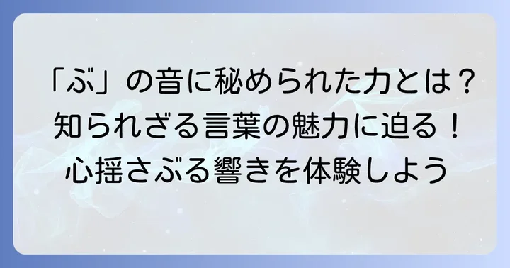 「ぶ」から始まる言葉が持つ独特の魅力とは