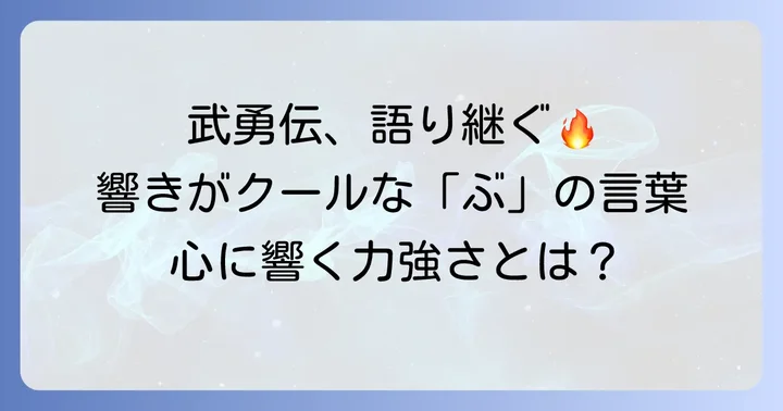 力強さを感じる「ぶ」から始まるかっこいい言葉