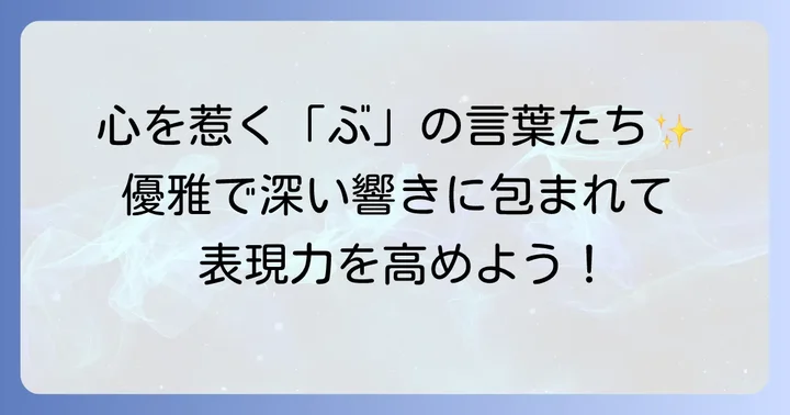 美しさや深みを感じる「ぶ」から始まる言葉