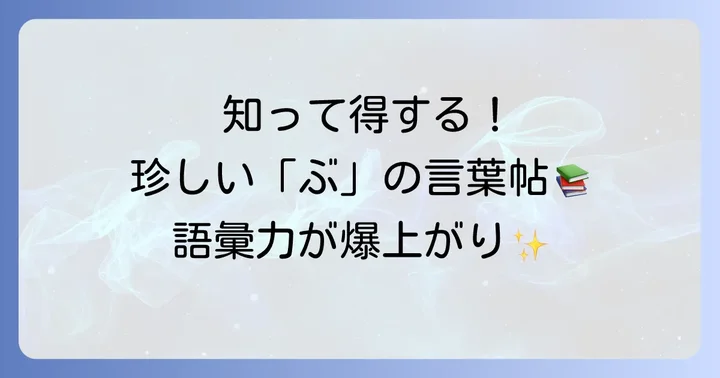 ユニークで珍しい「ぶ」から始まる言葉