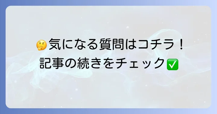 よくある質問