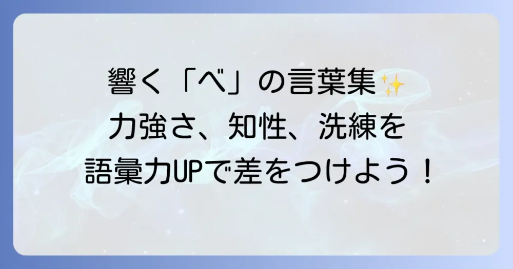 「べ」から始まるかっこいい言葉を厳選！響きも意味も魅力的な単語集