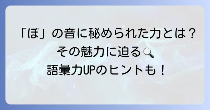 ぼから始まる言葉が持つ魅力とは？
