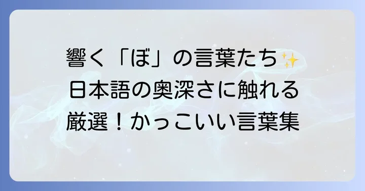 日本語の「ぼ」から始まるかっこいい言葉【厳選】