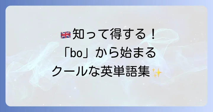 英語の「bo」から始まるかっこいい言葉【厳選】
