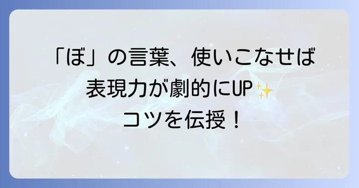 「ぼ」の言葉を効果的に使うコツ