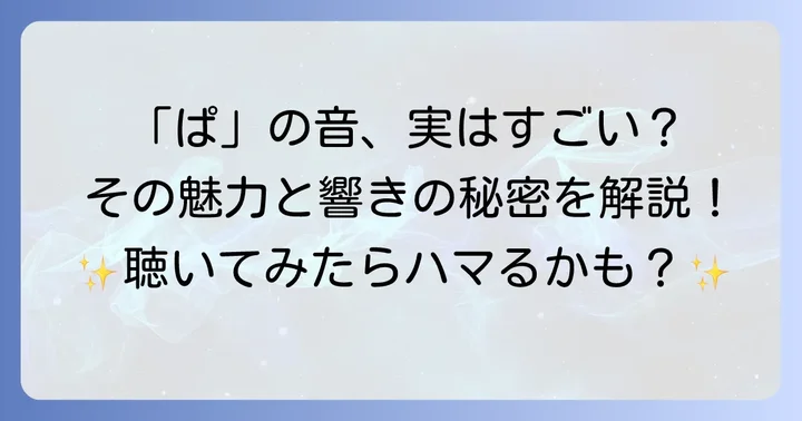「ぱ」から始まる言葉の魅力とは？響きが与える印象を解説