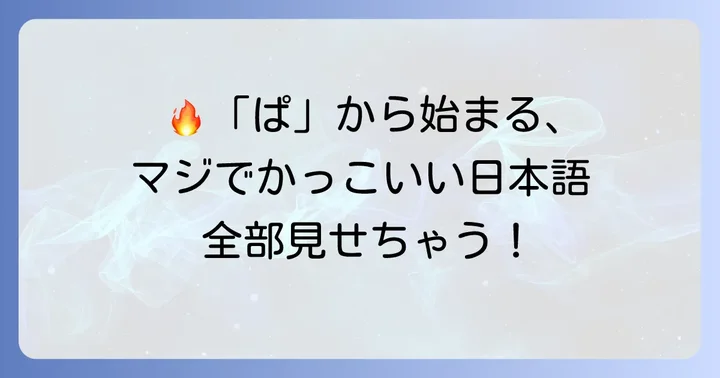 厳選！「ぱ」から始まるかっこいい日本語の言葉