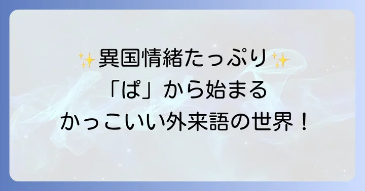 スタイリッシュ！「ぱ」から始まるかっこいい外来語の言葉