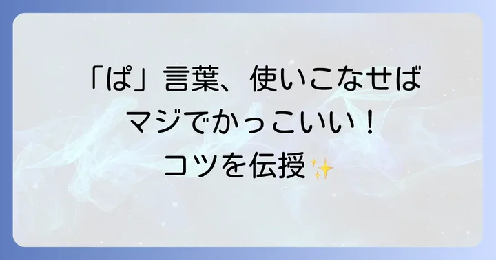 「ぱ」から始まる言葉をかっこよく使うコツ
