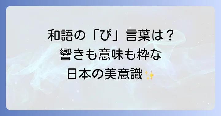 日本語の「ぴ」から始まるかっこいい言葉【和語編】