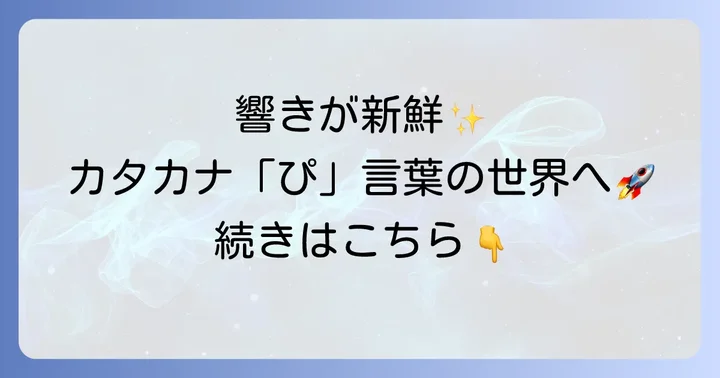外来語・カタカナ語の「ぴ」から始まるかっこいい言葉【響きが新鮮】