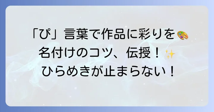 創作活動や名付けに活かす「ぴ」言葉の選び方