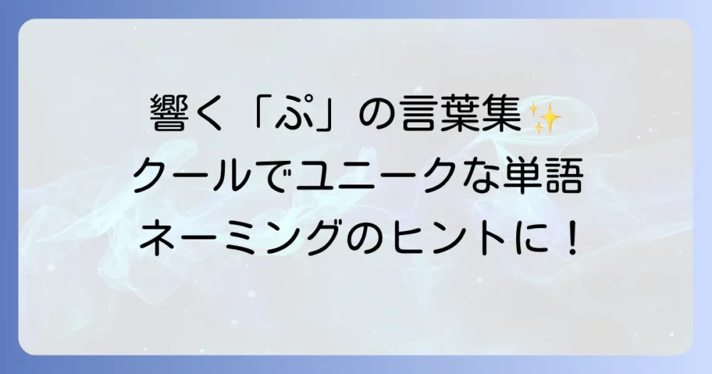 「ぷ」から始まるかっこいい言葉を厳選！響きと意味で魅せる魅力的な単語集