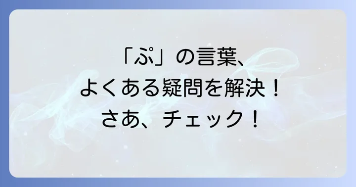 「ぷ」から始まる言葉に関するよくある質問
