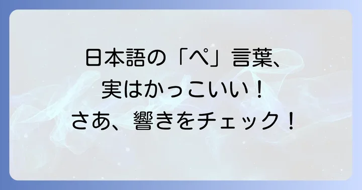 響きがかっこいい！日本語の「ぺ」から始まる言葉