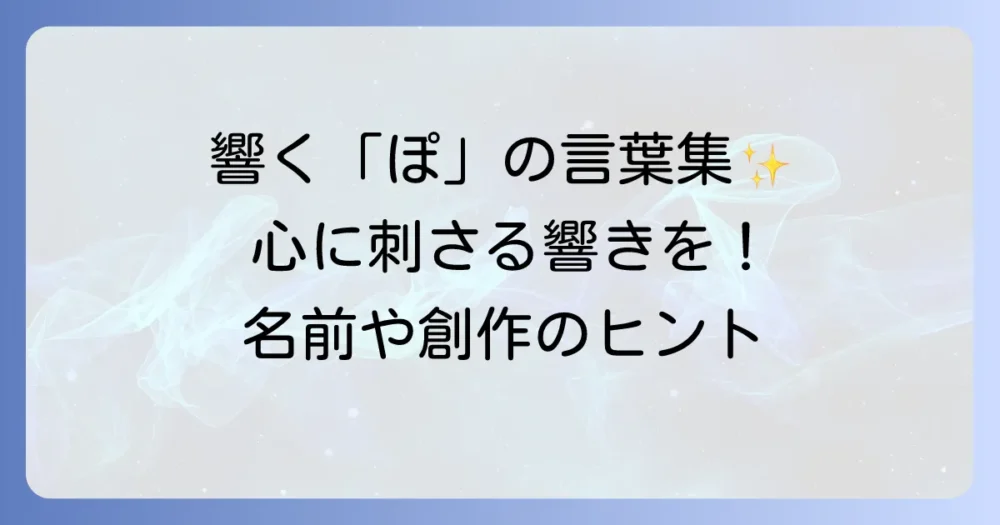 「ぽ」から始まるかっこいい言葉を厳選！響きと意味で差をつける選び方
