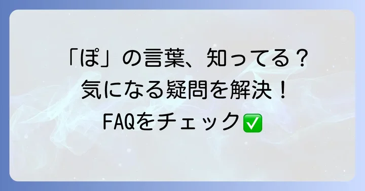 「ぽ」から始まる言葉に関するよくある質問