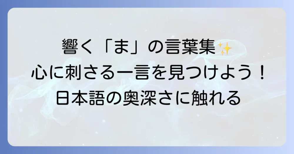 「ま」から始まるかっこいい言葉を徹底解説！響きと意味で心に響く一言を見つける方法