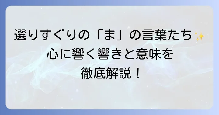 【厳選】「ま」から始まるかっこいい日本語の言葉
