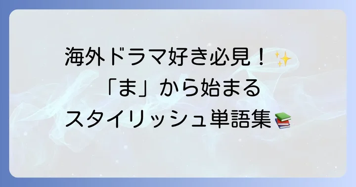 「ま」から始まるスタイリッシュな外来語・英語