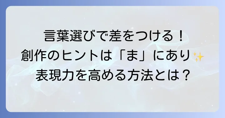 創作活動や名付けに活かす「ま」から始まる言葉の選び方