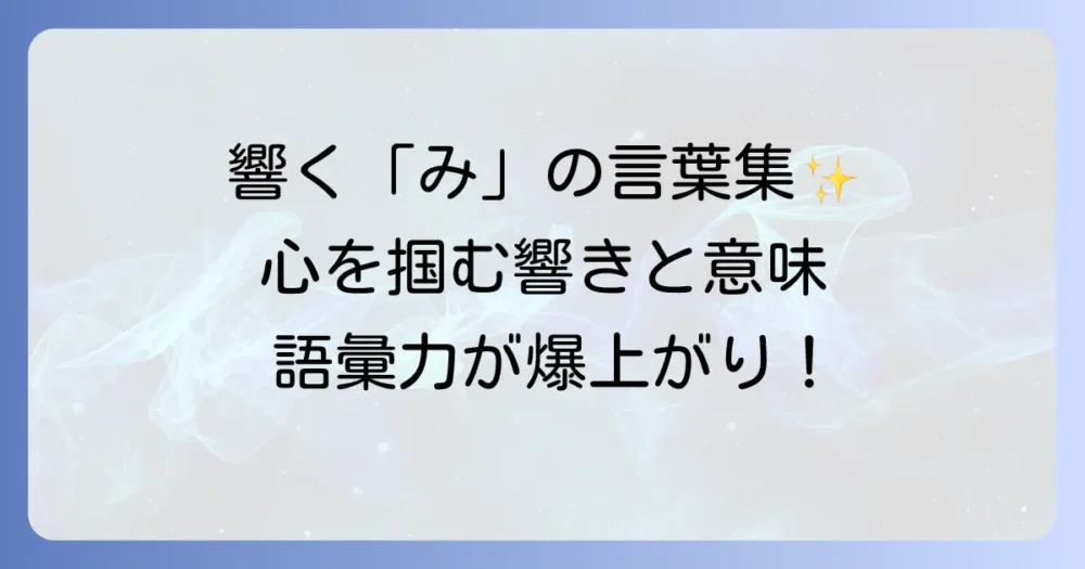 「み」から始まるかっこいい言葉を徹底解説！響きと意味で選ぶ魅力的な語彙集