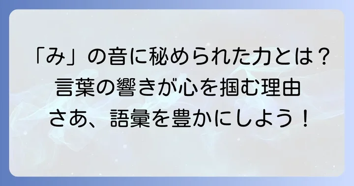 「み」から始まる言葉が持つ独特の魅力とは？