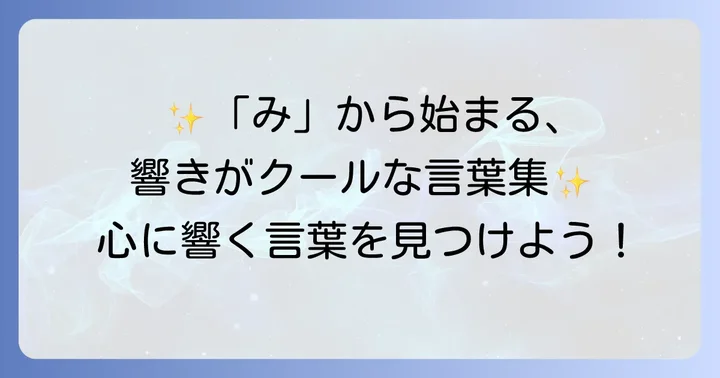 【厳選】みから始まるかっこいい言葉をカテゴリ別に紹介