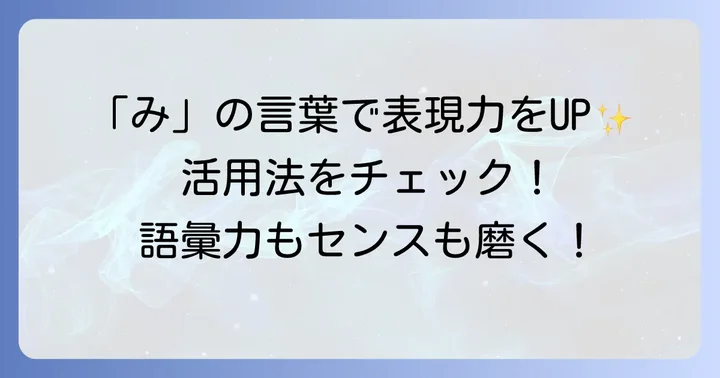 「み」から始まるかっこいい言葉の活用方法