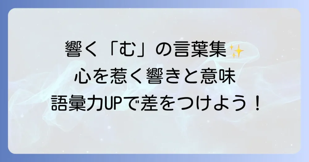 「む」から始まるかっこいい言葉厳選集！響きと意味で心惹かれる単語を紹介
